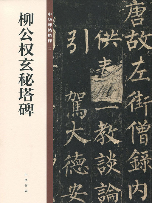 Cover image for 柳公权玄秘塔碑